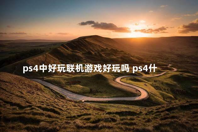 ps4中好玩联机游戏好玩吗 ps4什么联机游戏好玩